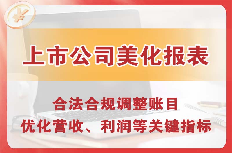 新密上市公司美化报表